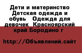 Дети и материнство Детская одежда и обувь - Одежда для девочек. Красноярский край,Бородино г.